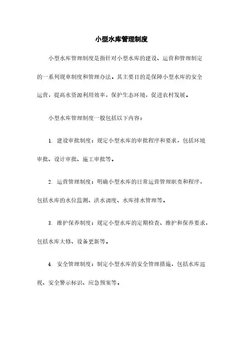 小型水库管理制度