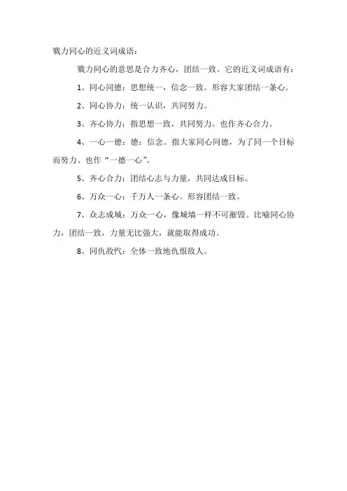 戮力同心的近义词成语