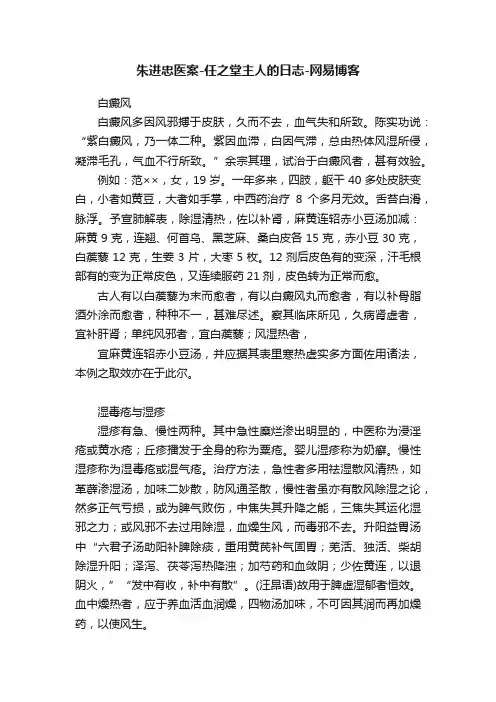 朱进忠医案-任之堂主人的日志-网易博客