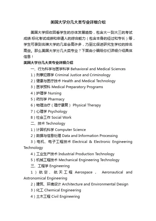 美国大学分几大类专业详细介绍
