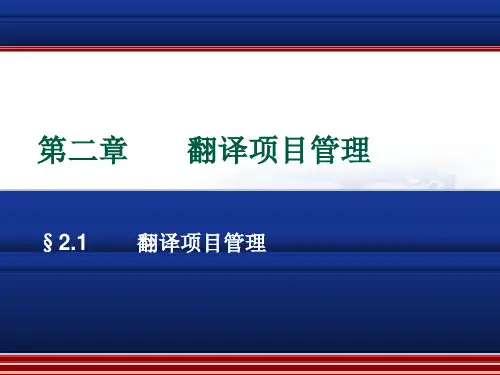 Trados翻译项目管理 PPT