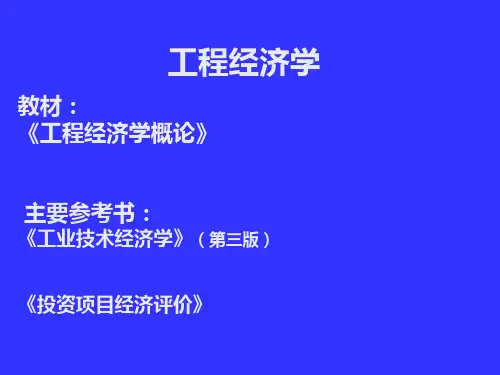 工程经济学课件讲义