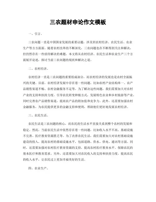 三农题材申论作文模板
