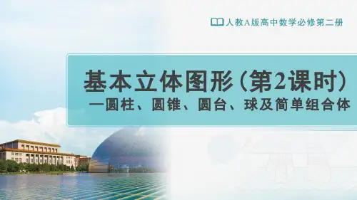 人教A版高中数学必修第二册第8章教学课件8.1基本立体图形(第2课时)