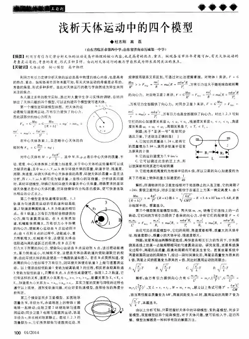 浅析天体运动中的四个模型