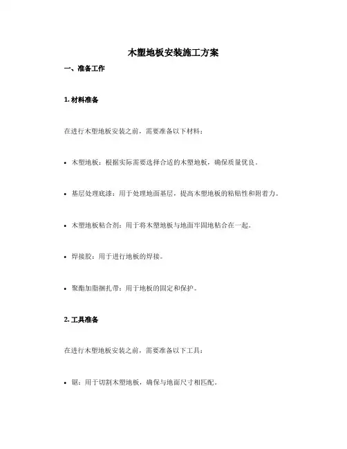 木塑地板安装施工方案