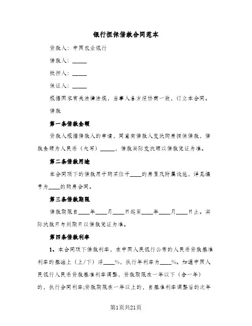 银行担保借款合同范本(3篇)