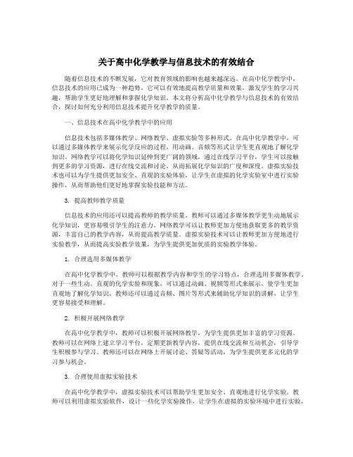 关于高中化学教学与信息技术的有效结合