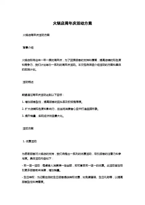 火锅店周年庆活动方案