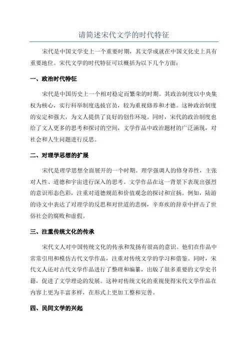 请简述宋代文学的时代特征