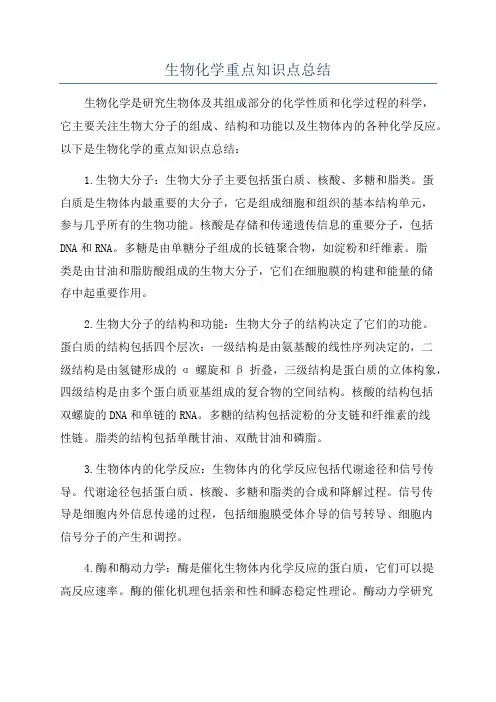 生物化学重点知识点总结