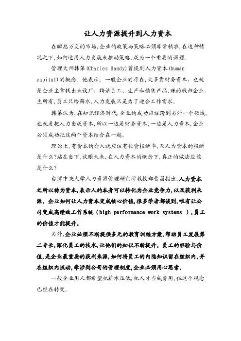 让人力资源提升到人力资本
