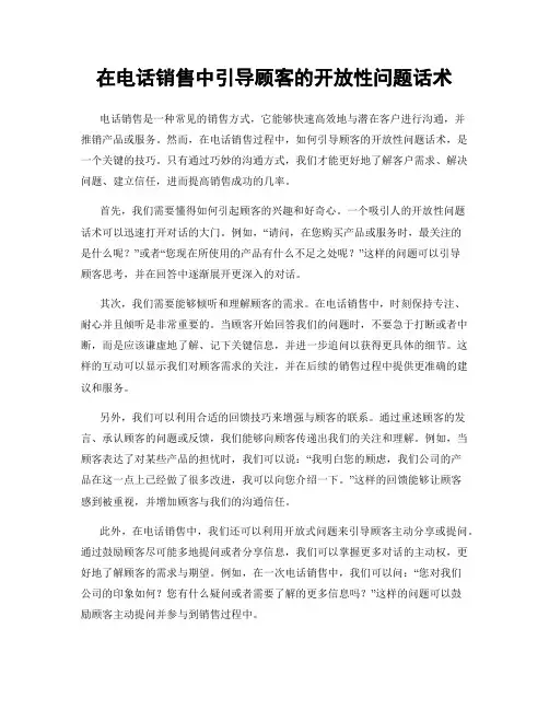 在电话销售中引导顾客的开放性问题话术
