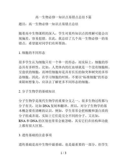高一生物必修一知识点易错点总结5篇