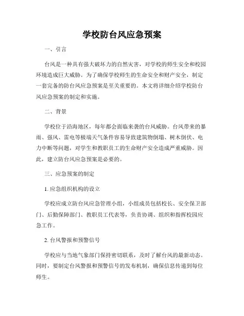 学校防台风应急预案
