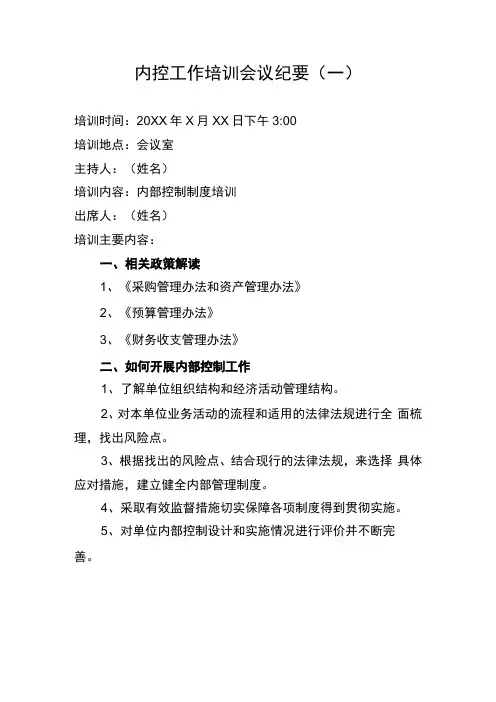 最新内控工作培训会议纪要4篇