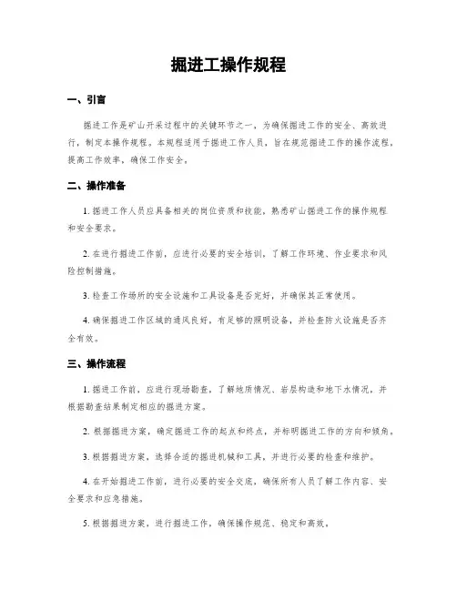掘进工操作规程