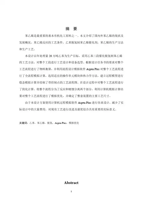 乙苯脱氢制苯乙烯装置工艺设计