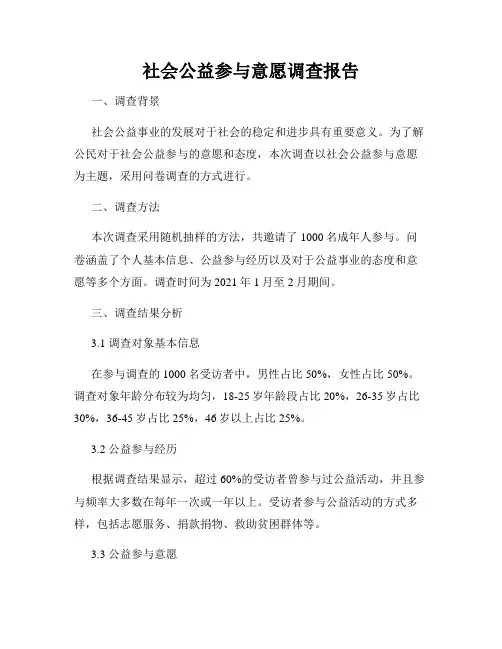 社会公益参与意愿调查报告