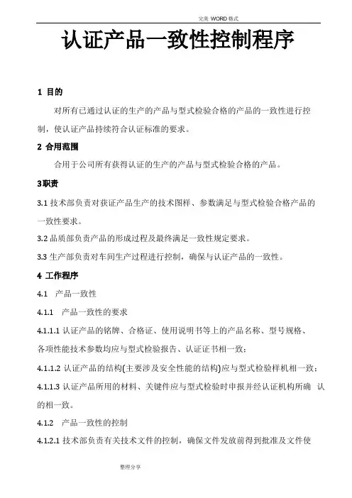 认证产品一致性和变更控制程序文件