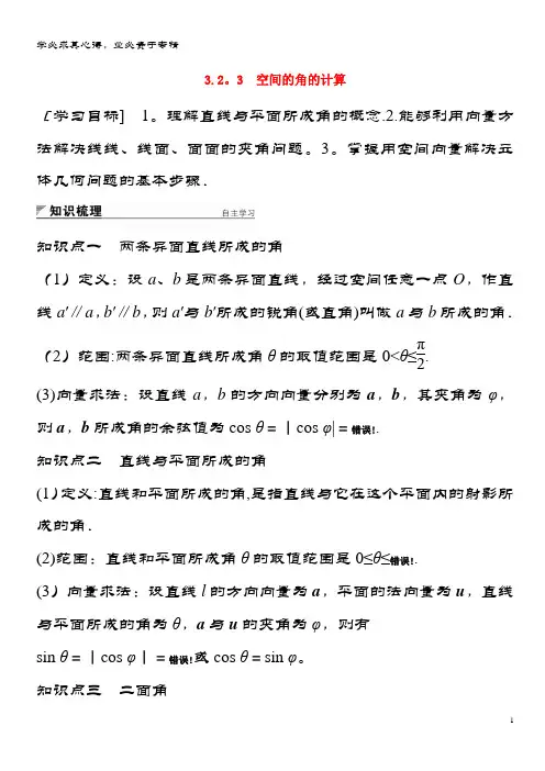 2017-2018版高中数学第3章空间向量与立体几何3.2.3空间的角的计算学案版2-1