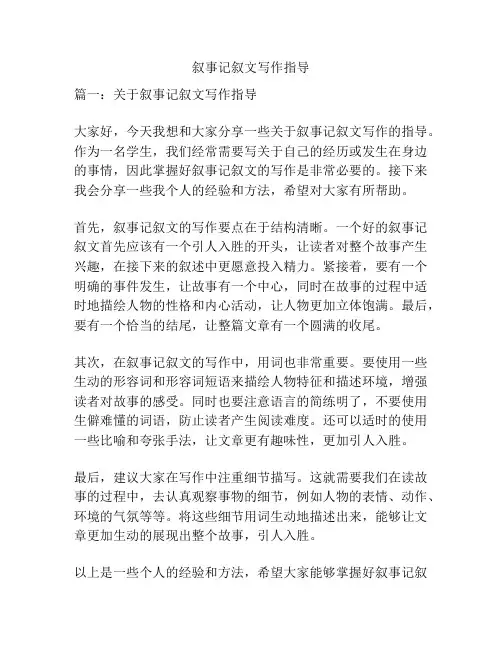 叙事记叙文写作指导