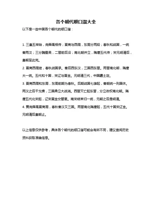 各个朝代顺口溜大全