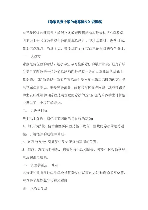 《除数是整十数的笔算除法》说课稿