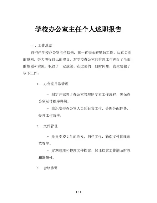 学校办公室主任个人述职报告