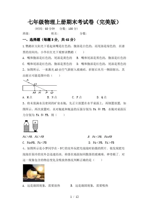 七年级物理上册期末考试卷(完美版)