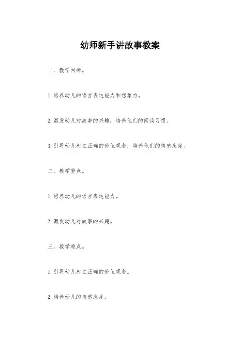 幼师新手讲故事教案