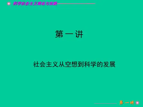 第一讲：社会主义从空想到科学的发展(二)