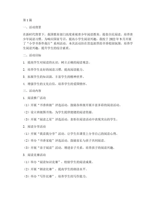 小学书香伴我行活动总结(3篇)