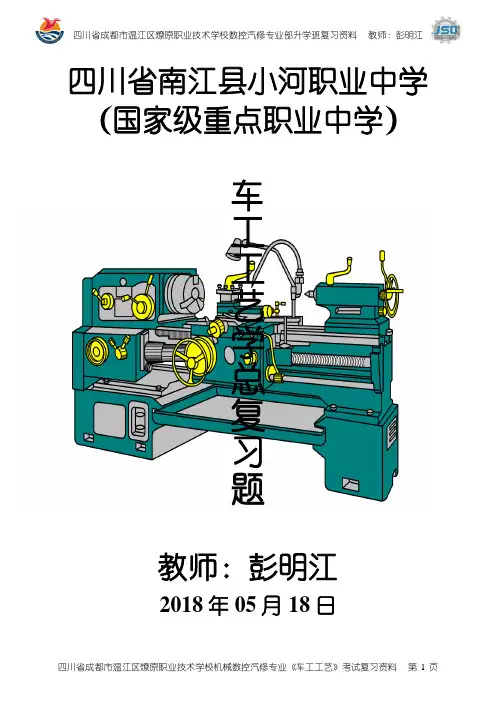 《车工工艺与技能训练》复习题(2)