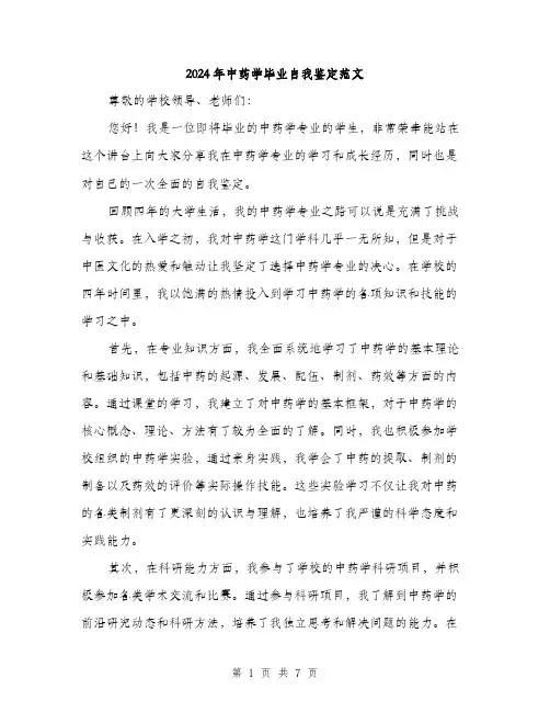 2024年中药学毕业自我鉴定范文(三篇)