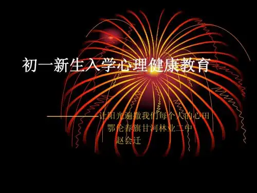 初一新生入学心理