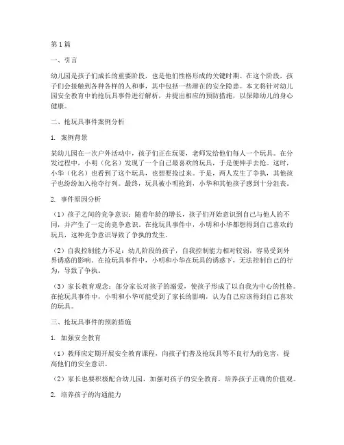 幼儿园安全教育抢玩具(3篇)