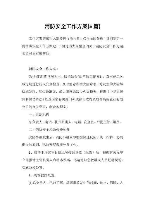 消防安全工作方案(5篇)
