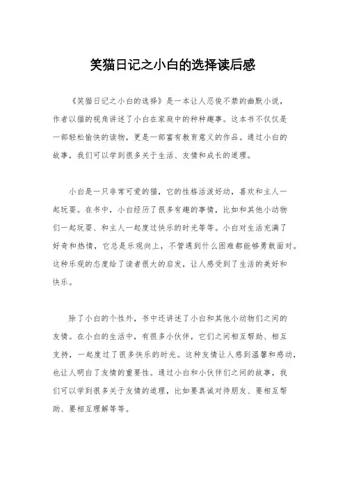 笑猫日记之小白的选择读后感