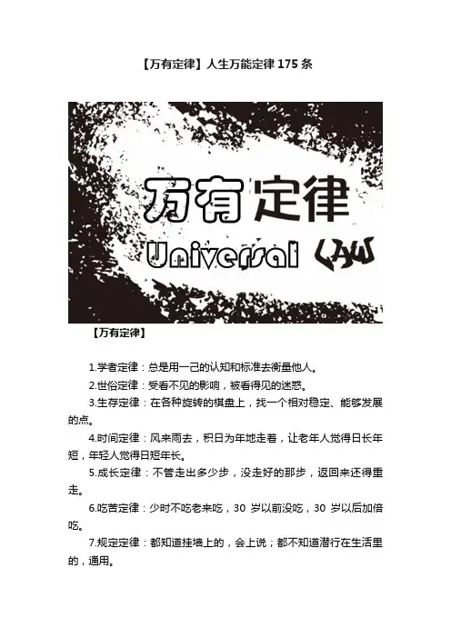 【万有定律】人生万能定律175条