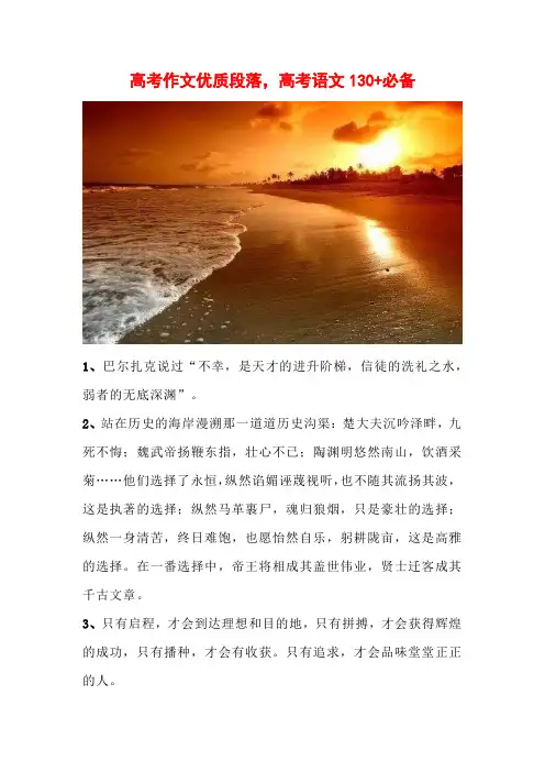 高考作文优质段落,高考语文130+必备