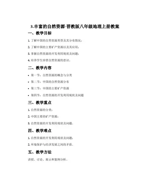 3.丰富的自然资源-晋教版八年级地理上册教案
