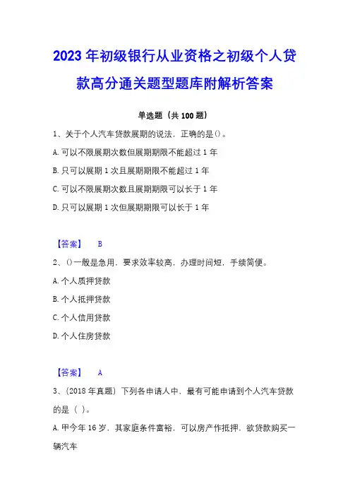 2023年初级银行从业资格之初级个人贷款高分通关题型题库附解析答案