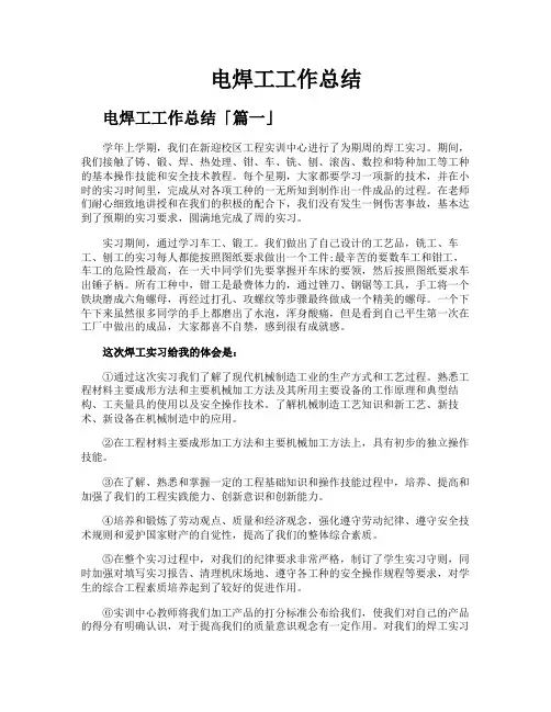 电焊工工作总结