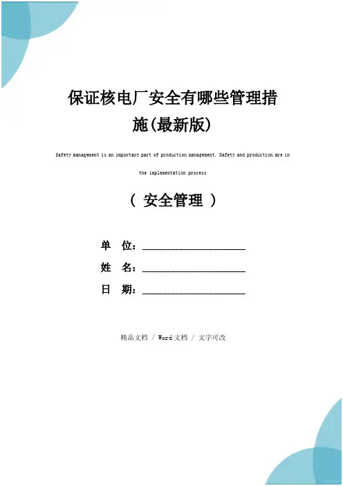 保证核电厂安全有哪些管理措施(最新版)
