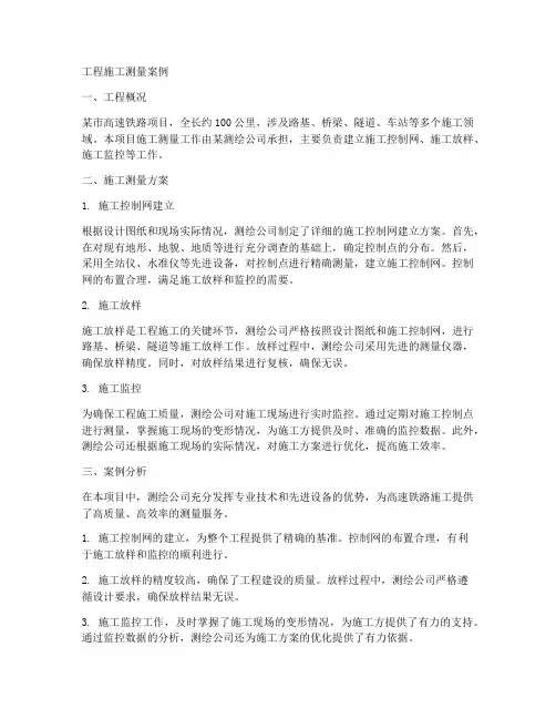 工程施工测量案例