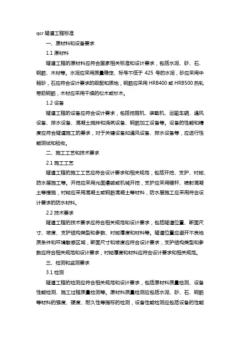 qcr隧道工程标准