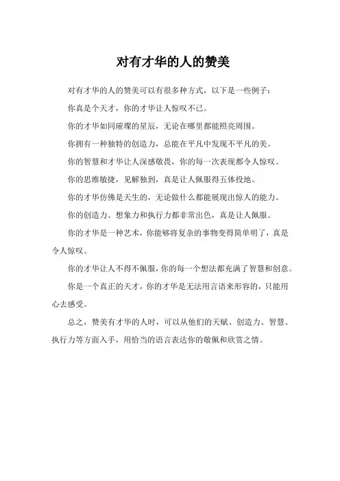 对有才华的人的赞美