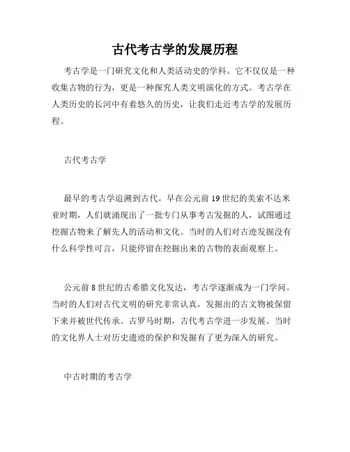古代考古学的发展历程