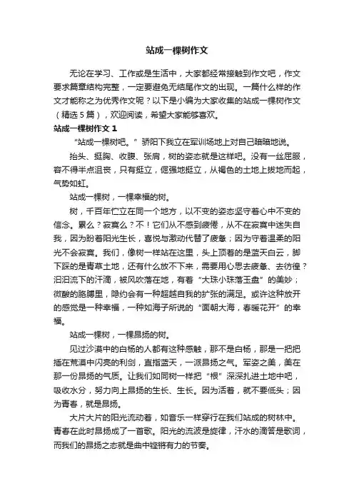 站成一棵树作文（精选5篇）
